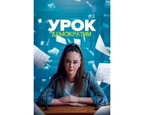 Урок демократии  сериал смотреть