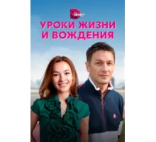 Уроки жизни и вождения ( 2021)
