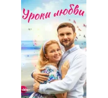 Уроки любви ( 2023)