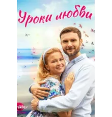 Уроки любви ( 2023)