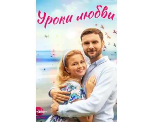 Уроки любви сериал смотреть Уроки любви сериал смотреть