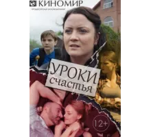 Уроки счастья ( 2017)