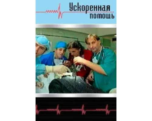 Ускоренная помощь сериал смотреть Ускоренная помощь сериал смотреть