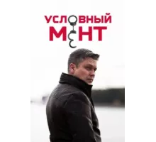 Условный мент ( 2019)