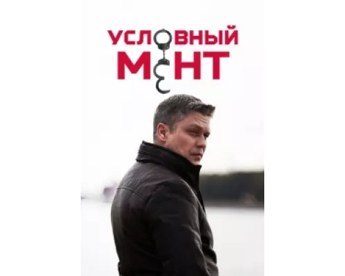 Условный мент сериал смотреть Условный мент сериал смотреть