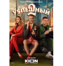 Успешный ( 2023)