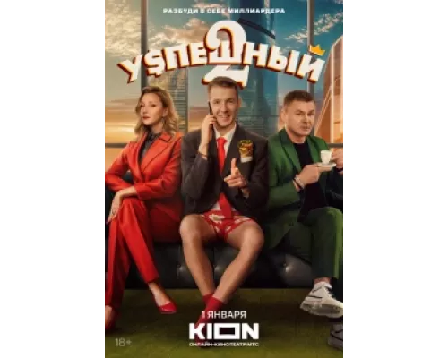 Успешный  сериал смотреть
