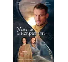 Успеть всё исправить ( 2020)