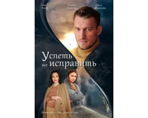 Успеть всё исправить  сериал смотреть