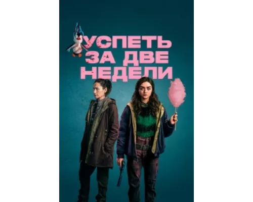 Успеть за две недели сериал смотреть Успеть за две недели сериал смотреть