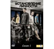 Установление личности ( 2010)