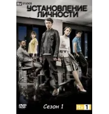 Установление личности ( 2010)