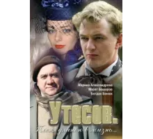 Утесов. Песня длиною в жизнь ( 2006)