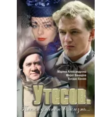 Утесов. Песня длиною в жизнь ( 2006)