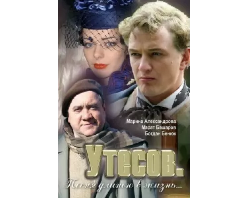  Утесов. Песня длиною в жизнь  сериал смотреть