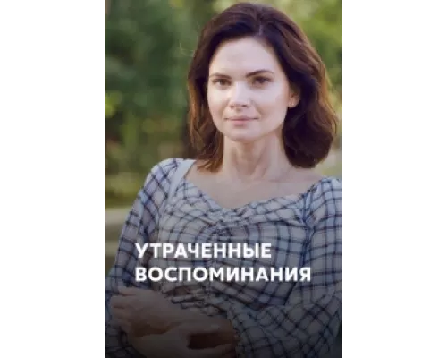 Утраченные воспоминания сериал смотреть Утраченные воспоминания сериал смотреть