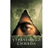 Утраченный символ ( 2021)