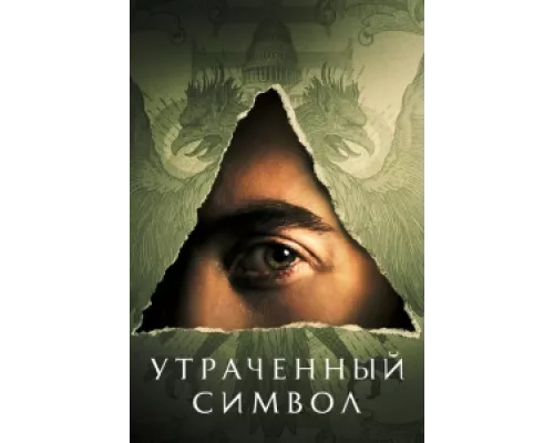 Утраченный символ сериал смотреть Утраченный символ сериал смотреть