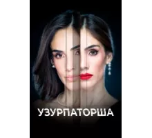 Узурпаторша ( 2019)