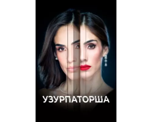 Узурпаторша сериал смотреть Узурпаторша сериал смотреть