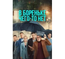 В Бореньке чего-то нет ( 2021)