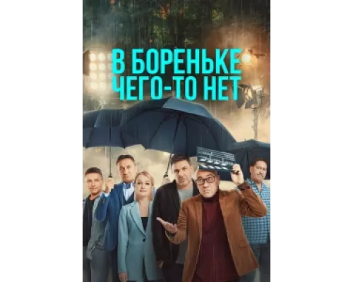 В Бореньке чего-то нет  сериал смотреть
