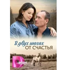 В двух шагах от счастья ( 2024)