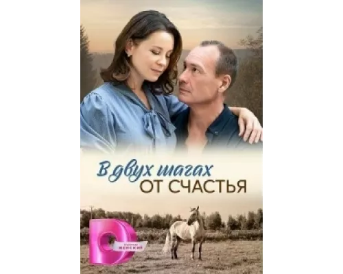 В двух шагах от счастья сериал смотреть В двух шагах от счастья сериал смотреть