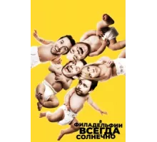 В Филадельфии всегда солнечно ( 2005)