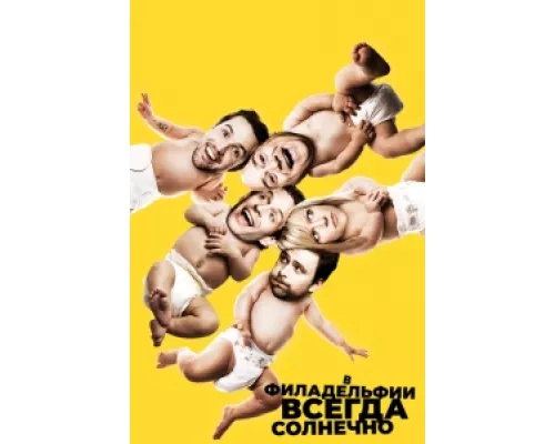 В Филадельфии всегда солнечно сериал смотреть В Филадельфии всегда солнечно сериал смотреть