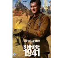 В июне 1941 ( 2008)