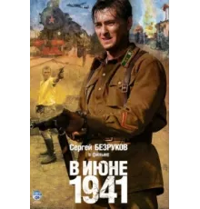В июне 1941 ( 2008)