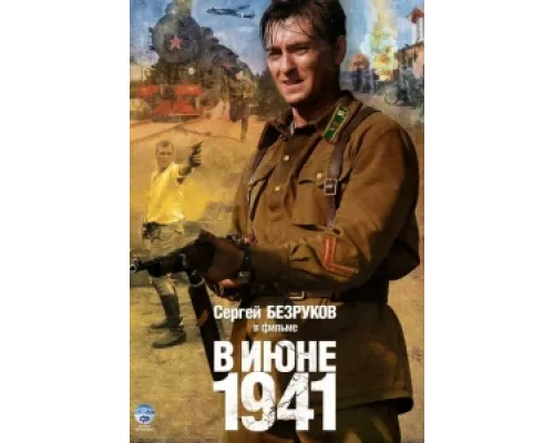 В июне 1941  сериал смотреть