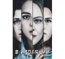 В изоляции ( 2020)