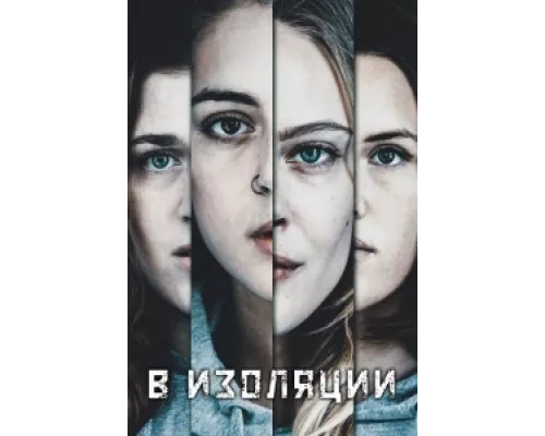 В изоляции сериал смотреть В изоляции сериал смотреть