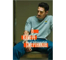 В камере смертников ( 2019)
