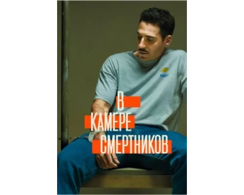 В камере смертников  сериал смотреть
