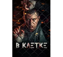 В клетке ( 2019)