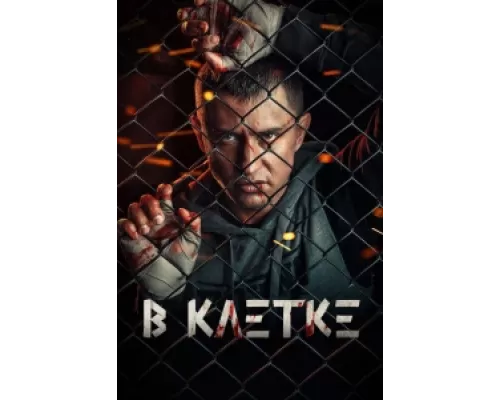 В клетке сериал смотреть В клетке сериал смотреть