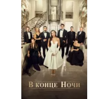 В конце ночи ( 2022)