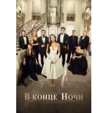 В конце ночи ( 2022)