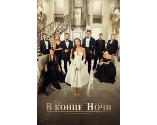 В конце ночи сериал смотреть В конце ночи сериал смотреть