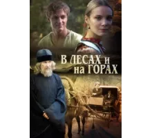 В лесах и на горах ( 2010)
