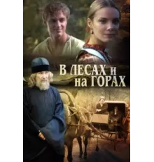 В лесах и на горах ( 2010)