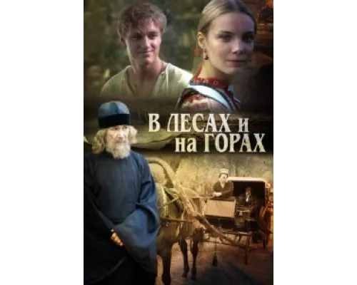В лесах и на горах сериал смотреть В лесах и на горах сериал смотреть