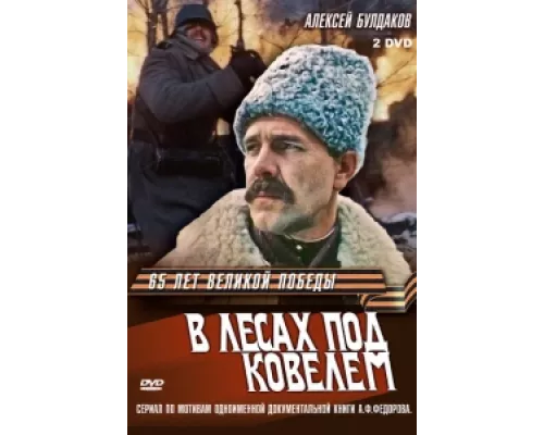 В лесах под Ковелем  сериал смотреть