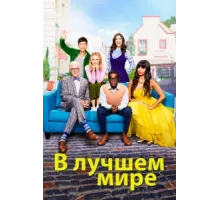 В лучшем мире ( 2016)