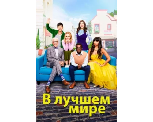 В лучшем мире сериал смотреть В лучшем мире сериал смотреть