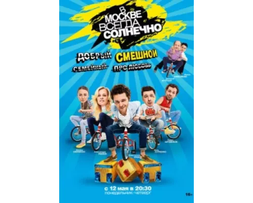 В Москве всегда солнечно  сериал смотреть