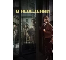 В неведении ( 2019)